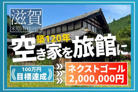 滋賀県梓河内の築120年の古民家を改装し旅館「孫utf-8