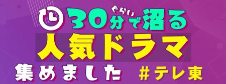 “30分ぐらいで沼る テレ東の人気ドラマ集めました”忙