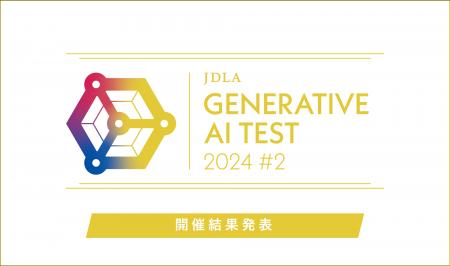 「2024年 第2回 Generative AI Test」開催結果を発表