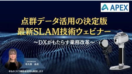 APEX株式会社、最新のSLAM技術に関するウェビナーを開