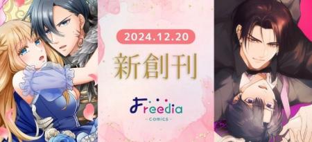 電子コミックレーベル「Freedia comics」第一弾作品『