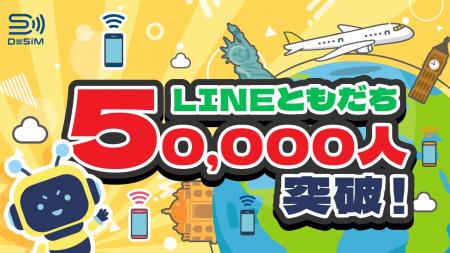 DeSiMのLINE公式アカウント、友達5万人達成！-海外渡