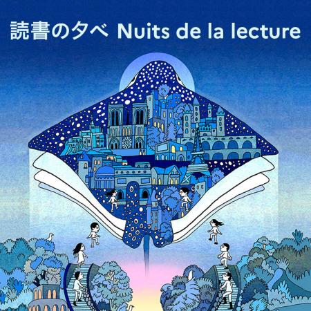 日本におけるフランス文化機関ネットワーク「読書の夕