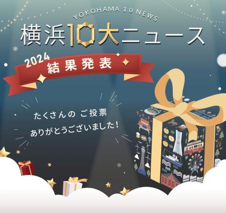 過去最多！16,979人の市民が選んだ2024年「横浜１０大