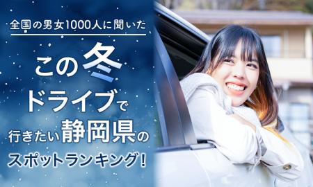 【全国の男女1000人に聞いた】この冬ドライブで行きた