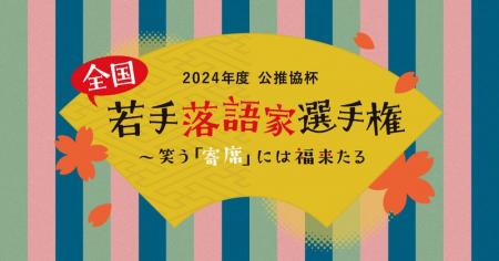 【開催報告・次回告知】2024年度 公推協杯 全国若手落