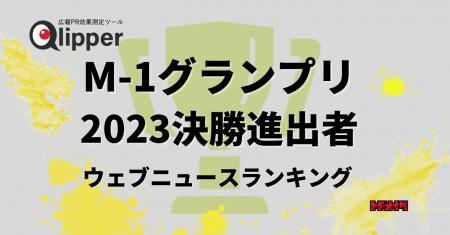 【Qlipperランキング】「M-1グランプリ2023」決勝出場