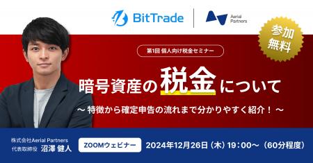 BitTrade・Aerial Partners共催 「初心者向け、暗号資