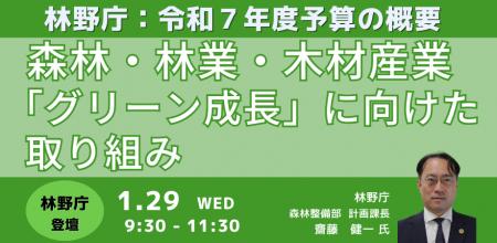 【JPIセミナー】林野庁「森林・林業・木材産業による”