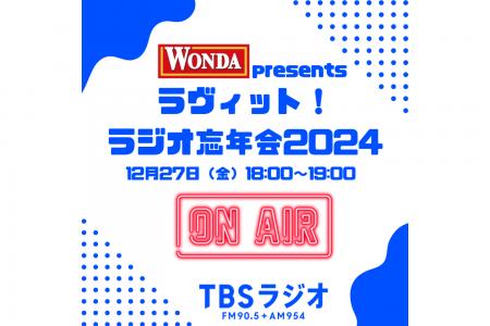 『WONDA presents ラヴィット！ラジオ忘年会2024』12