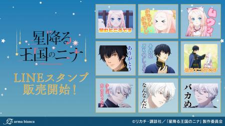 TVアニメ「星降る王国のニナ」のLINEスタンプが登場！