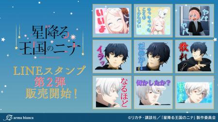 TVアニメ「星降る王国のニナ」のLINEスタンプ第2弾が