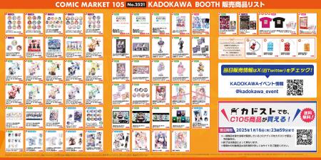 【12/29・30はコミックマーケット105】KADOKAWAブース