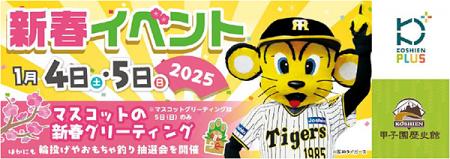 「甲子園歴史館×甲子園プラス 新春イベント」を2utf-8