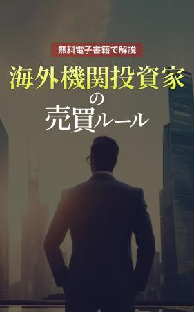 【日本株市場の重要人物】海外機関投資家の基礎utf-8