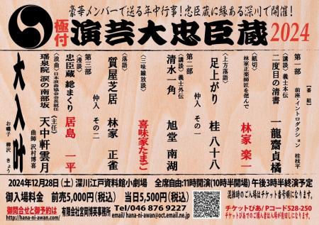 『演芸大忠臣蔵2024』を12/28に深川江戸資料館小utf-8