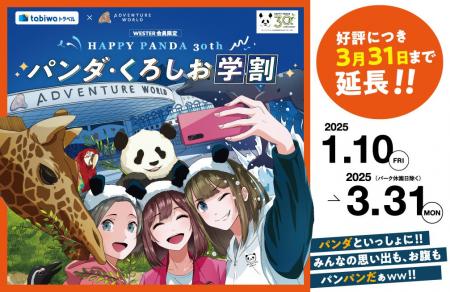 JR西日本 × アドベンチャーワールド　WESTER会員限定