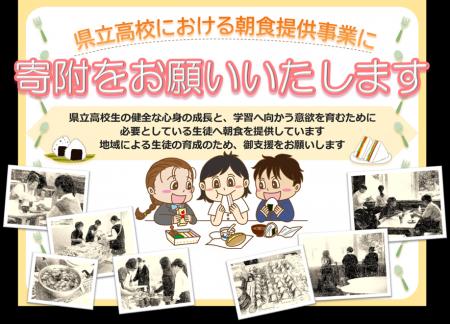 県立学校４校で実施している朝食提供事業を充実させる