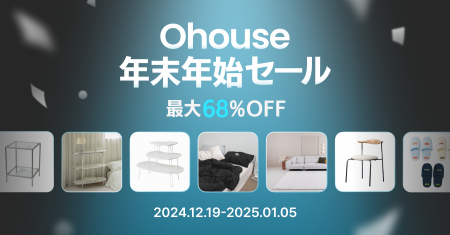 Ohouse、年末に向けたビッグセールを開催！最大68%オ