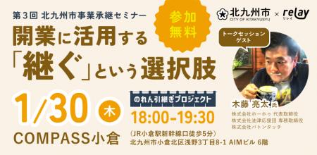 【1月30日（木）開催】オープンネーム事業承継「relay