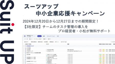 経営支援クラウド「Suit UP」（スーツアップ）、中小
