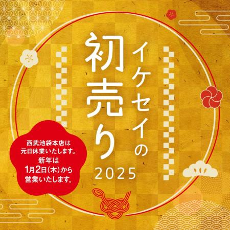 【西武池袋本店】2025年の初売りは1月2日から