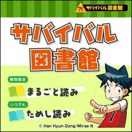 【冬休みは無料公開！】「科学漫画サバイバル」シリー