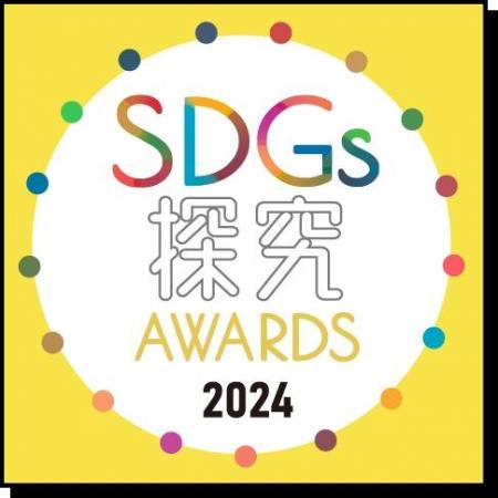 清泉女子大学が「SDGs探究AWARDS 2024」に協賛しutf-8