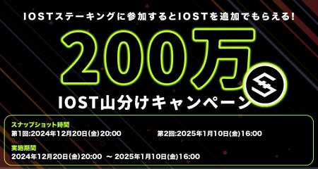 【3周年記念】IOST ステーキングに参加するとIOST を