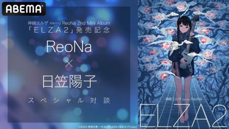 神崎エルザ starring ReoNa、6年ぶりのミニアルバムを