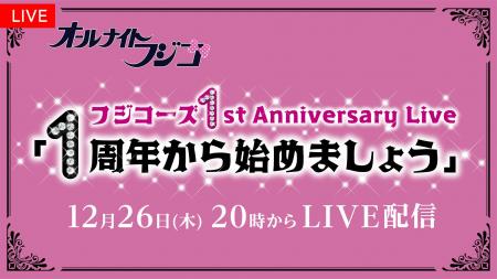 【フジテレビ】デビュー1周年を迎えたフジコーズと番