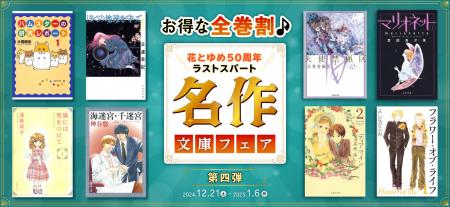 ＼白泉社＆花とゆめ50周年ラストスパート／主要電子書