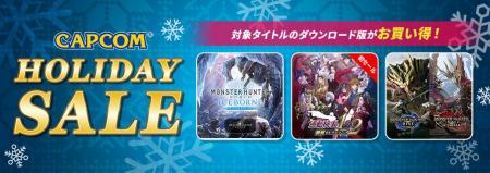 2024年最後、そして最大規模で「CAPCOM HOLIDAY SALE