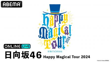 日向坂46の2度目の東京ドーム公演『日向坂46 Happy Ma