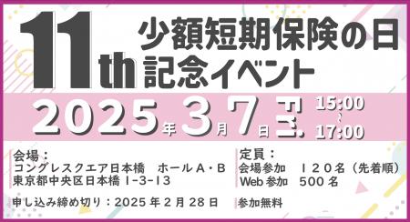 【ミニ保険！】第11回少額短期保険の日記念イベント開