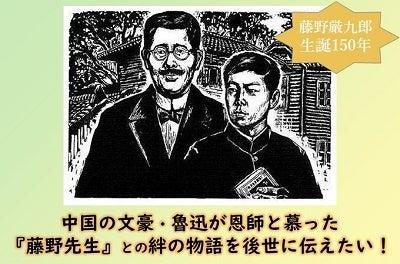 郷土の偉人を有名に！中国の文豪・魯迅が恩師と慕った