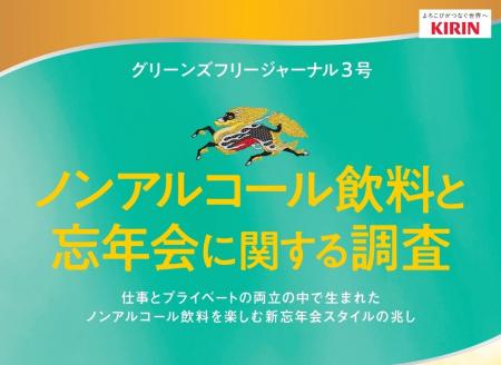 忘年会への参加意欲有りは6割！広がりつつある日中の