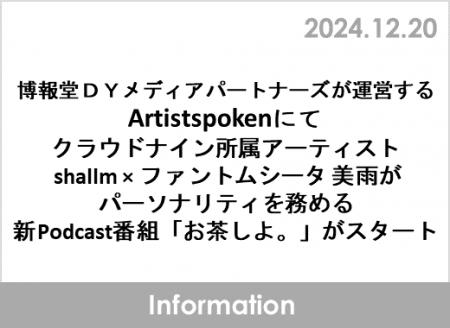 博報堂ＤＹメディアパートナーズが運営するArtistspok