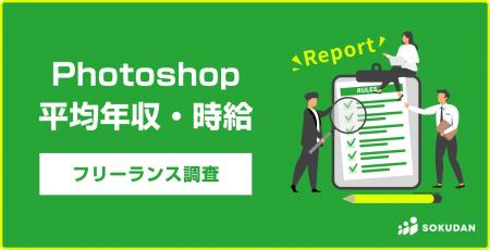 【年収616万円】Photoshop案件調査結果 2024年最新｜