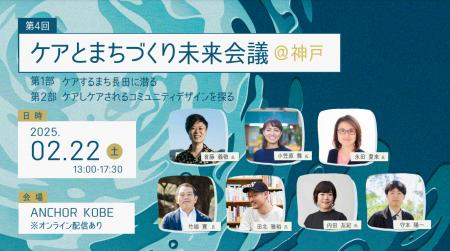 参加者募集！第4回「ケアとまちづくり未来会議」を神