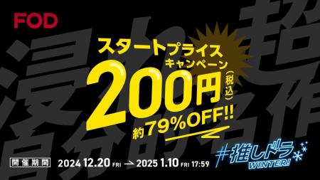 【フジテレビ】FODが2024年最後の大キャンペーンを開