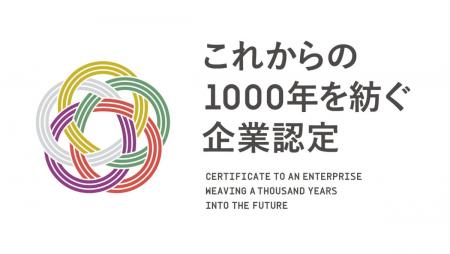 京都市「これからの1000年を紡ぐ企業」に認定