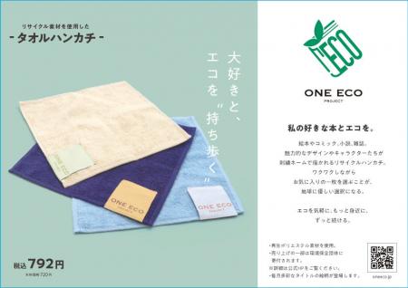 「ONE ECO PROJECT」の新商品　再生ポリエステル素材