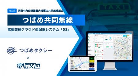 埼玉県県南中央交通圏最大規模の共同無線組合、つばめ