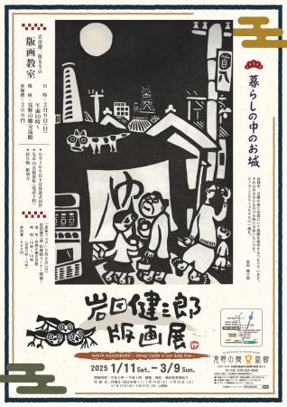 企画展「岩田健三郎版画展」について（見野の郷交流館