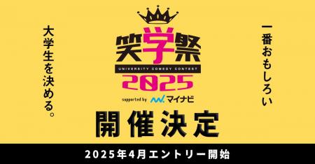 大学お笑いNo.1を決める大会【笑学祭2025 supported b