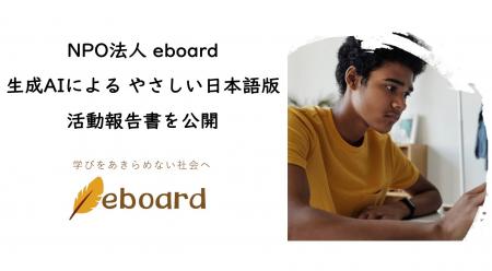 NPO法人eboard：生成AI作成の「やさしい日本語」版活