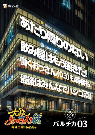 テレビ大阪人気番組「大阪おっさんぽ」が「バルチカ03