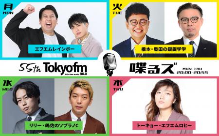 TOKYO FM発！芸人ラジオの“新レーベル”旗揚げ！＜新番