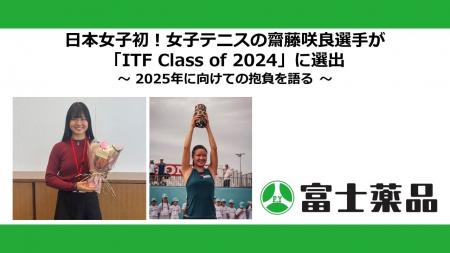 日本女子初！女子テニスの齋藤咲良選手が「ITF Class 